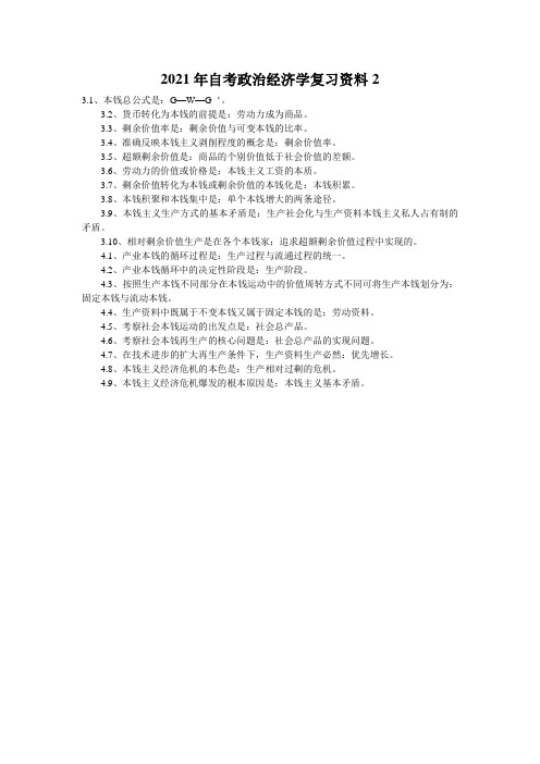 2021年自考政治经济学复习资料2