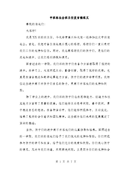 中班家长会班主任发言稿范文(三篇)