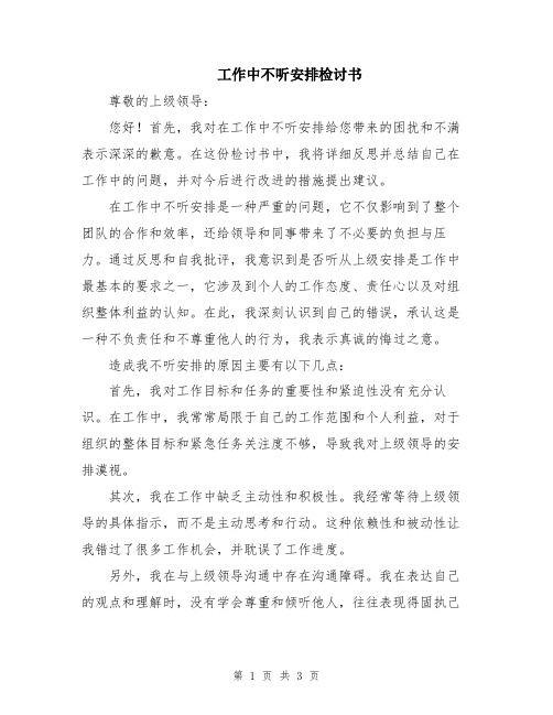 工作中不听安排检讨书