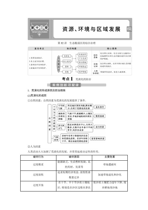 2021版新高考选考地理(人教版)一轮复习教师用书：第32讲 生态脆弱区的综合治理 Word版含答案