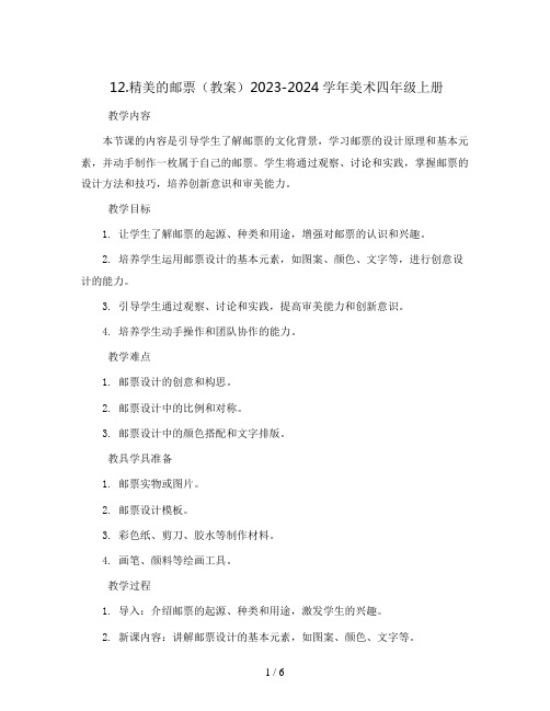 12.精美的邮票(教案)2023-2024学年美术四年级上册