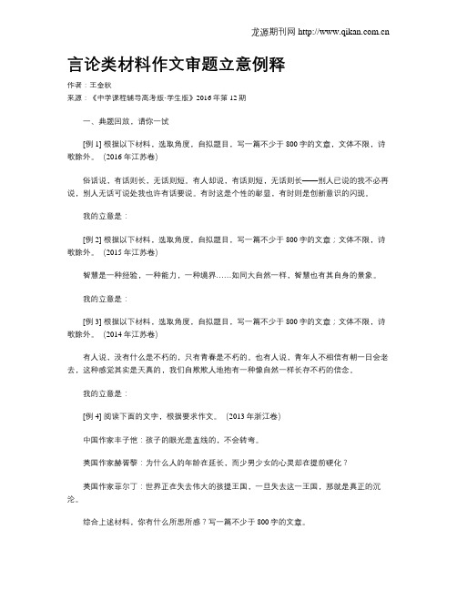 言论类材料作文审题立意例释