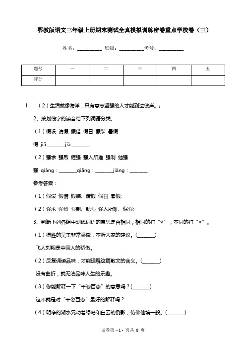 鄂教版语文三年级上册期末测试全真模拟训练密卷重点学校卷(三)