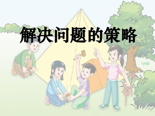 解决问题的策略转化ppt课件