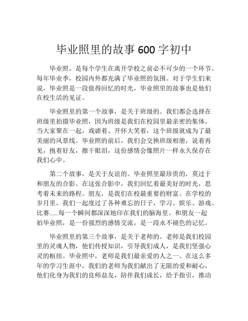 毕业照里的故事600字初中