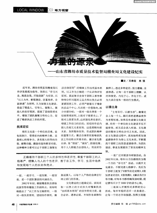 力量的源泉——山东省潍坊市质量技术监督局稽查局文化建设纪实