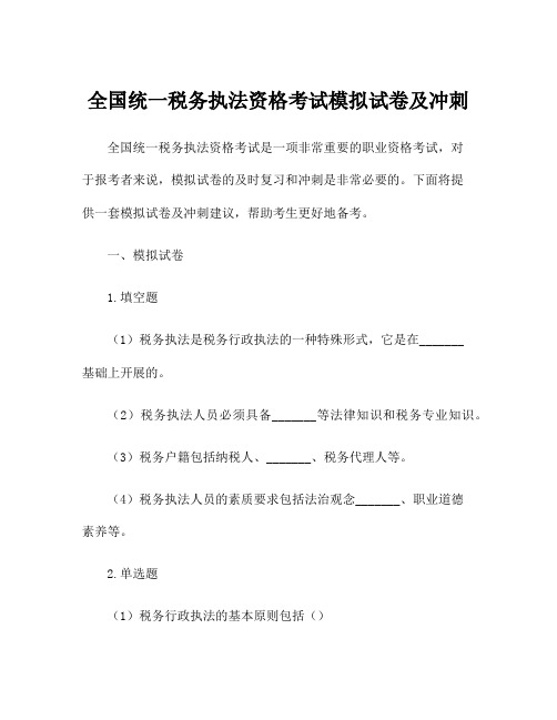 全国统一税务执法资格考试模拟试卷及冲刺