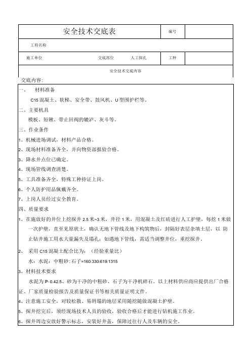 人工探孔安全技术交底