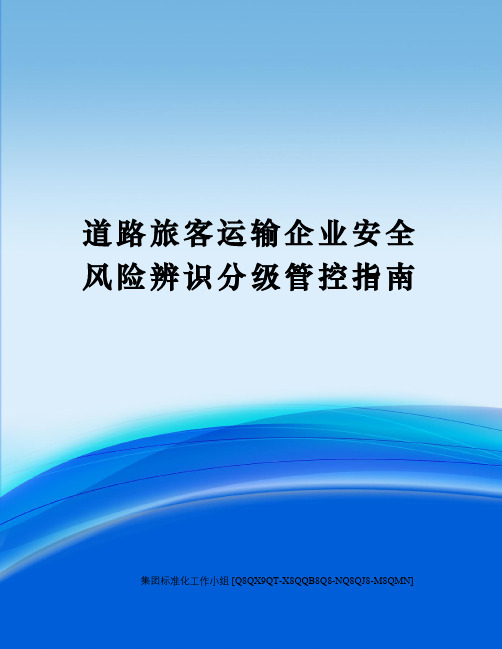 道路旅客运输企业安全风险辨识分级管控指南