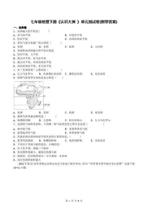 七年级地理下册《认识大洲 》单元测试卷(附带答案)