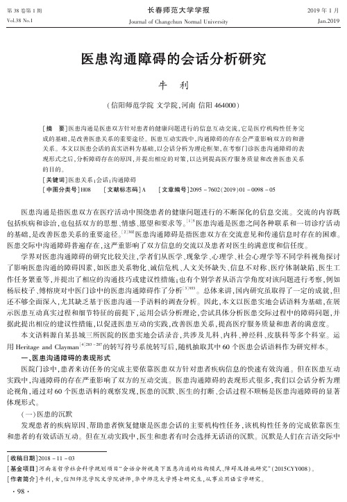 医患沟通障碍的会话分析研究