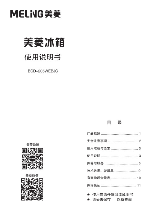 美菱冰箱 BCD-205WEBJC 使用说明书