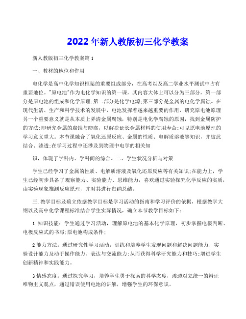 2022年新人教版初三化学教案