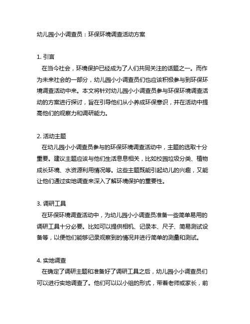 幼儿园小小调查员：环保环境调查活动方案