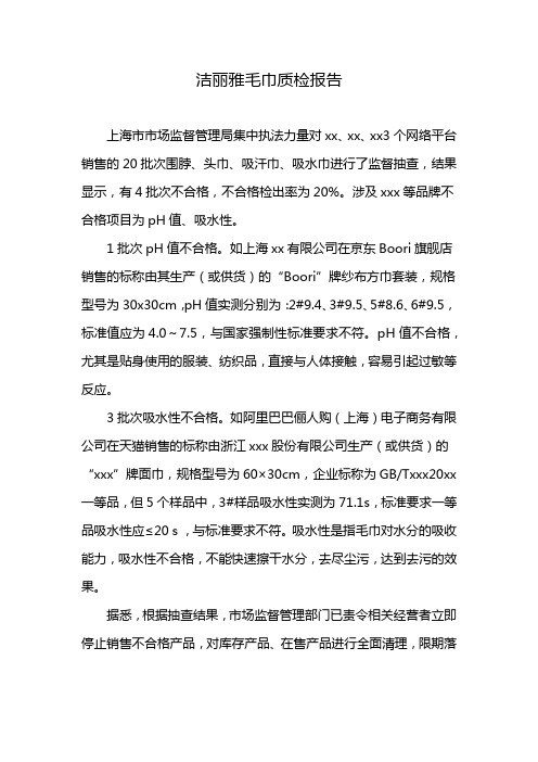 洁丽雅毛巾质检报告