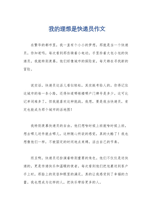 我的理想是快递员作文