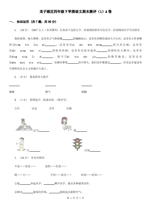 龙子湖区四年级下学期语文期末测评(1)A卷