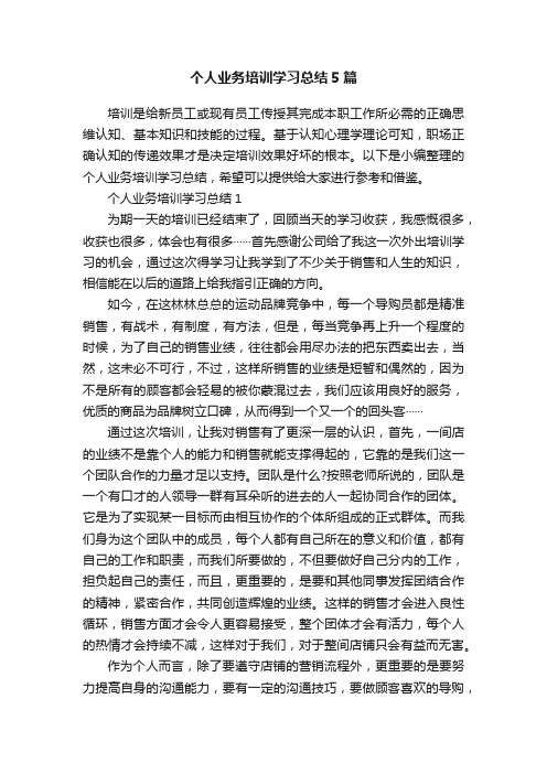 个人业务培训学习总结5篇