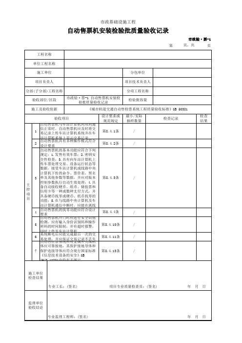 自动售票机安装检验批质量验收记录