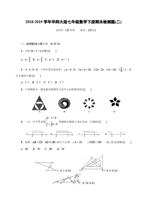 2018-2019学年华师大版七年级数学下册：期末检测题(二)含答案