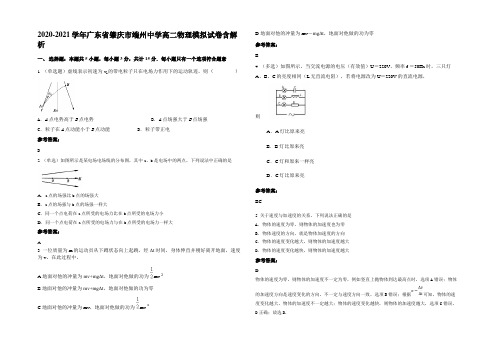 2020-2021学年广东省肇庆市端州中学高二物理模拟试卷带解析