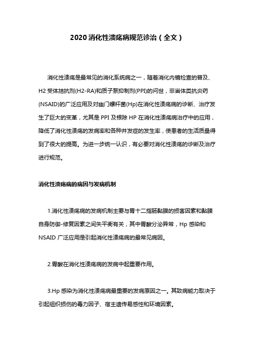 2020消化性溃疡病规范诊治(全文)