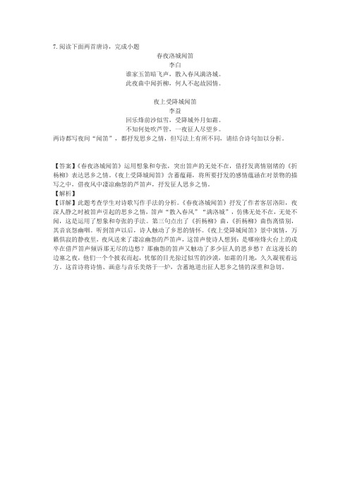 《春夜洛城闻笛》《夜上受降城闻笛》阅读练习及答案(2020年山东省临沂市中考题)