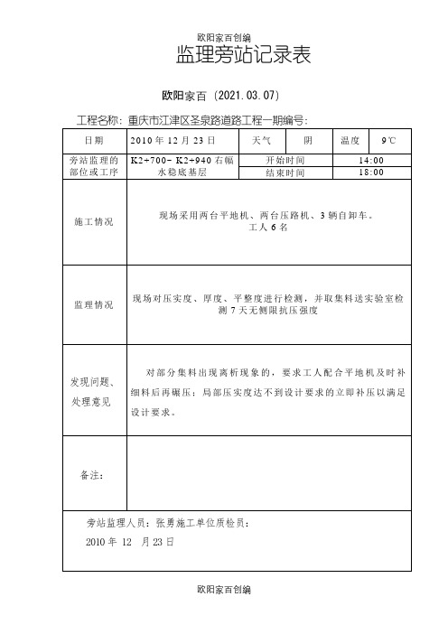 (水稳层)旁站监理记录表之欧阳家百创编