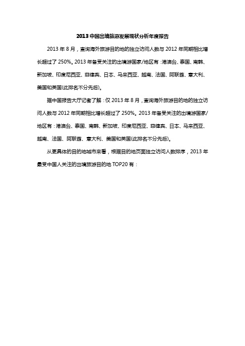 2013中国出境旅游发展现状分析年度报告