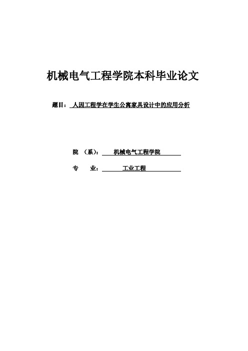 人因工程与学生公寓家具设计