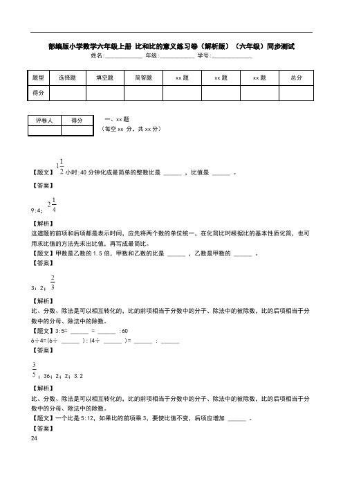 部编版小学数学六年级上册 比和比的意义练习卷(解析版)(六年级)同步测试.doc