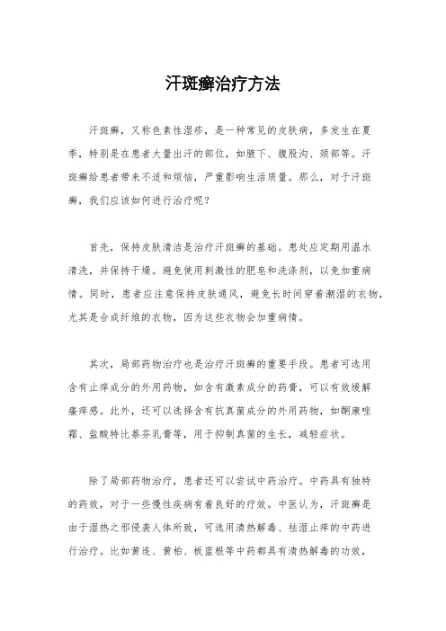 汗斑癣治疗方法