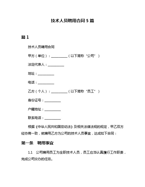 技术人员聘用合同5篇