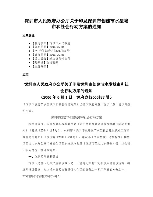 深圳市人民政府办公厅关于印发深圳市创建节水型城市和社会行动方案的通知