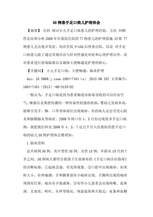 50例患手足口病儿护理体会论文