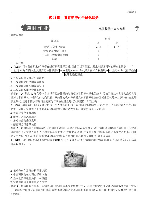 2020高中历史 第八单元 第24课试题 新人教版必修2