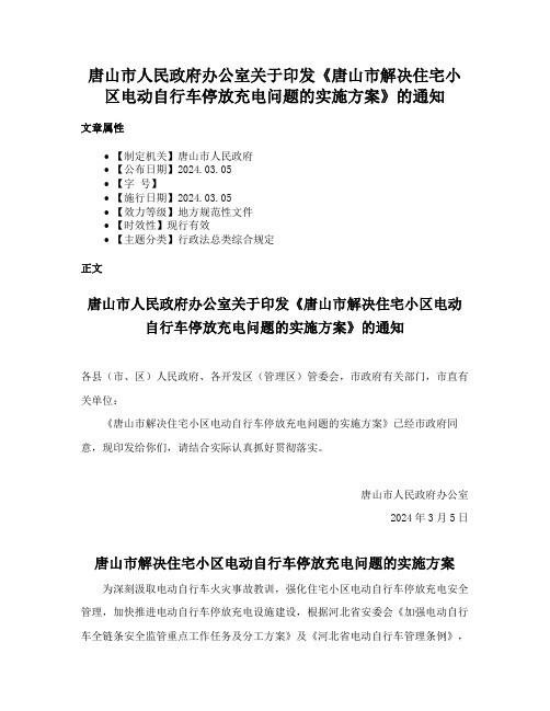 唐山市人民政府办公室关于印发《唐山市解决住宅小区电动自行车停放充电问题的实施方案》的通知