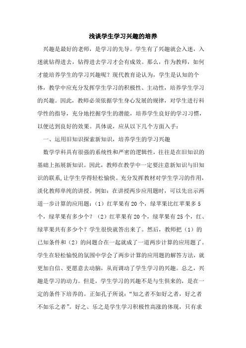 学生学习兴趣培养