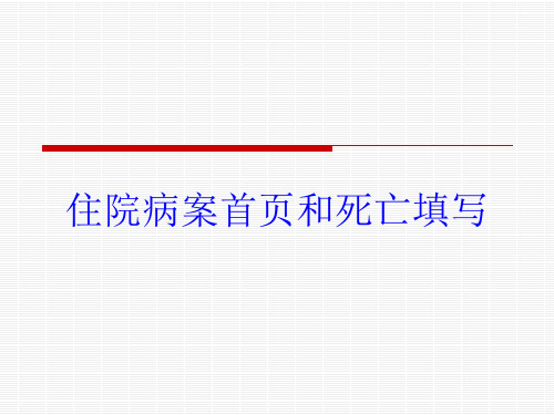 住院病案首页和死亡填写培训课件