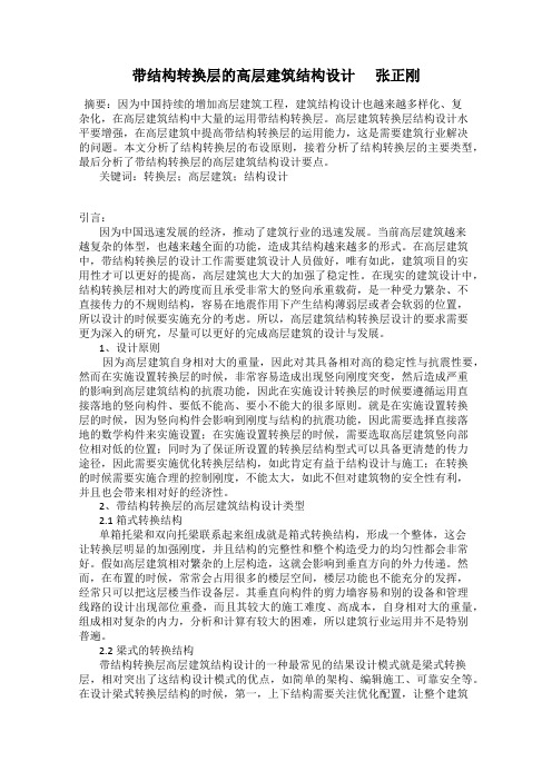 带结构转换层的高层建筑结构设计      张正刚