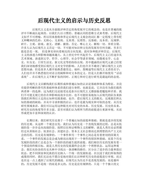 后现代主义的启示与历史反思