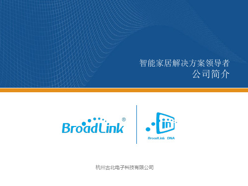 BroadLink公司及产品介绍 V1.3