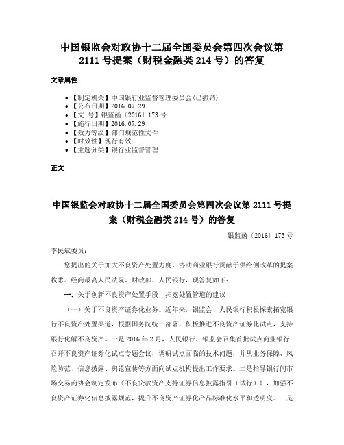 中国银监会对政协十二届全国委员会第四次会议第2111号提案（财税金融类214号）的答复