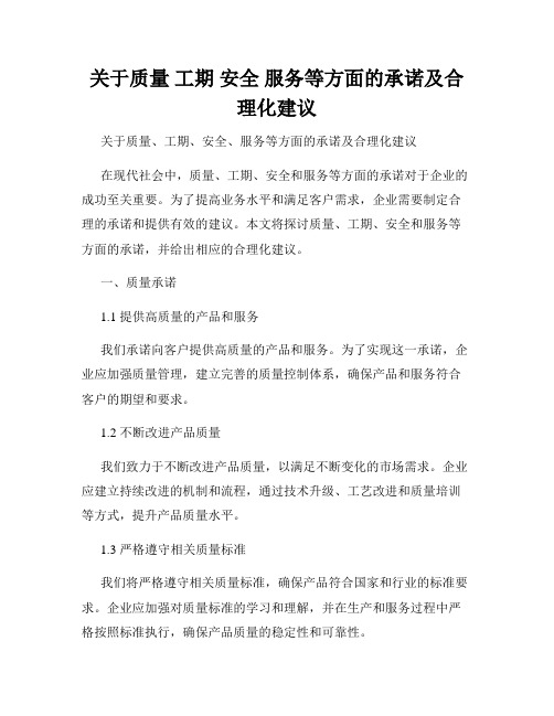 关于质量 工期 安全 服务等方面的承诺及合理化建议