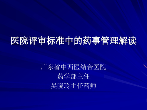 2019年医院评审标准中的药事管理解读.ppt