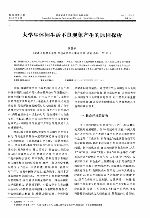 大学生休闲生活不良现象产生的原因探析