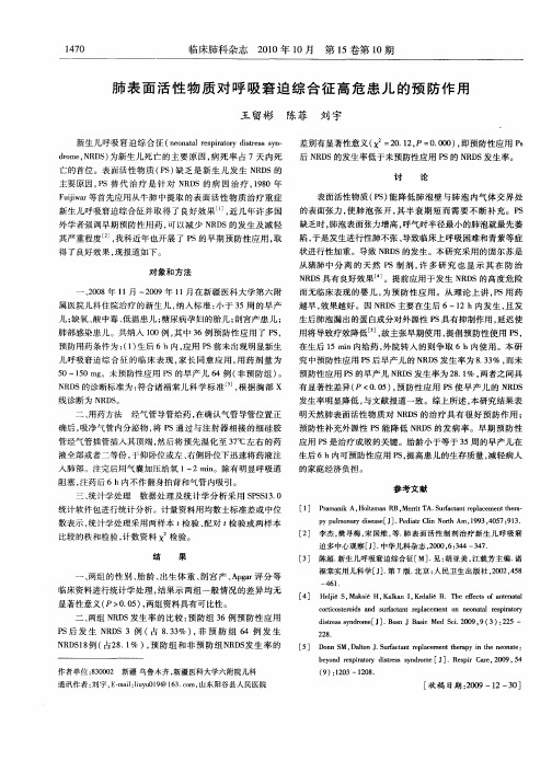 肺表面活性物质对呼吸窘迫综合征高危患儿的预防作用
