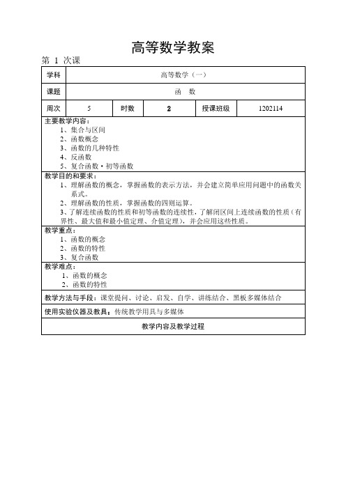 (完整word版)高等数学教案