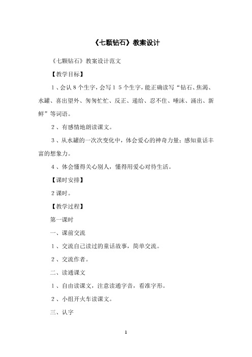 《七颗钻石》教案设计