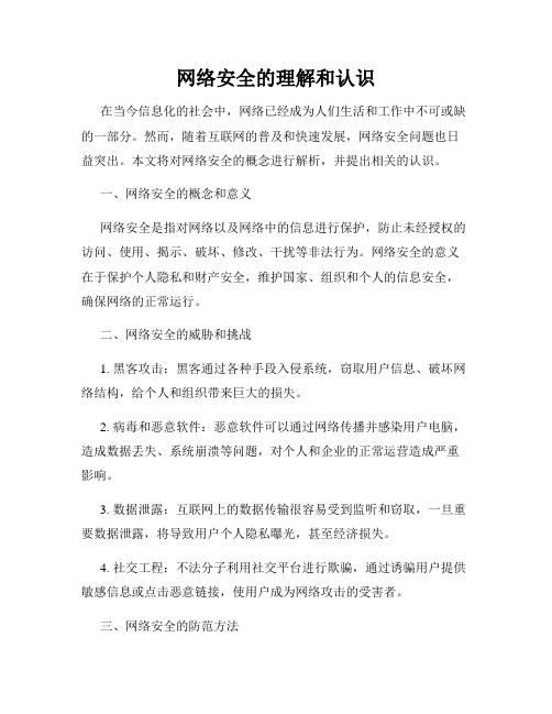 网络安全的理解和认识